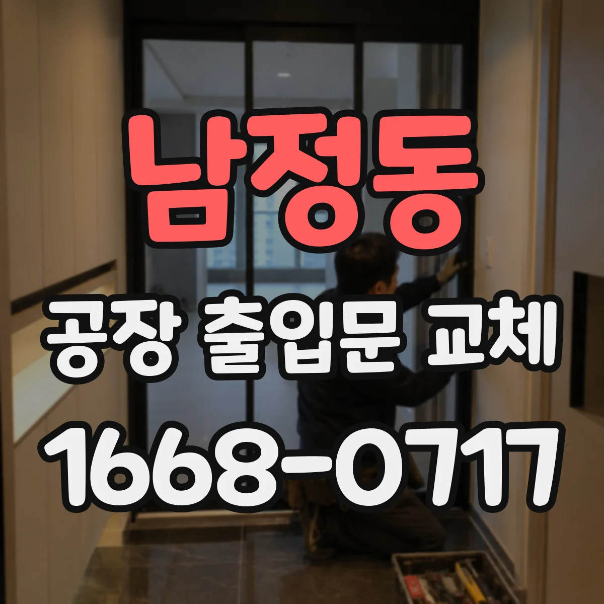 남정동 공장 출입문 교체