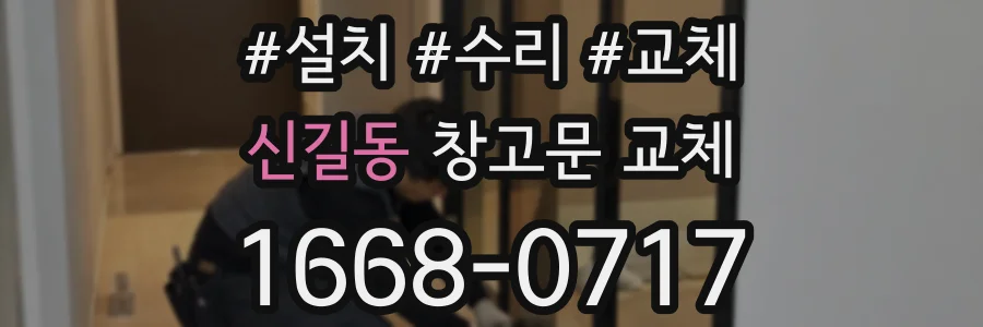 신길동 창고문 교체