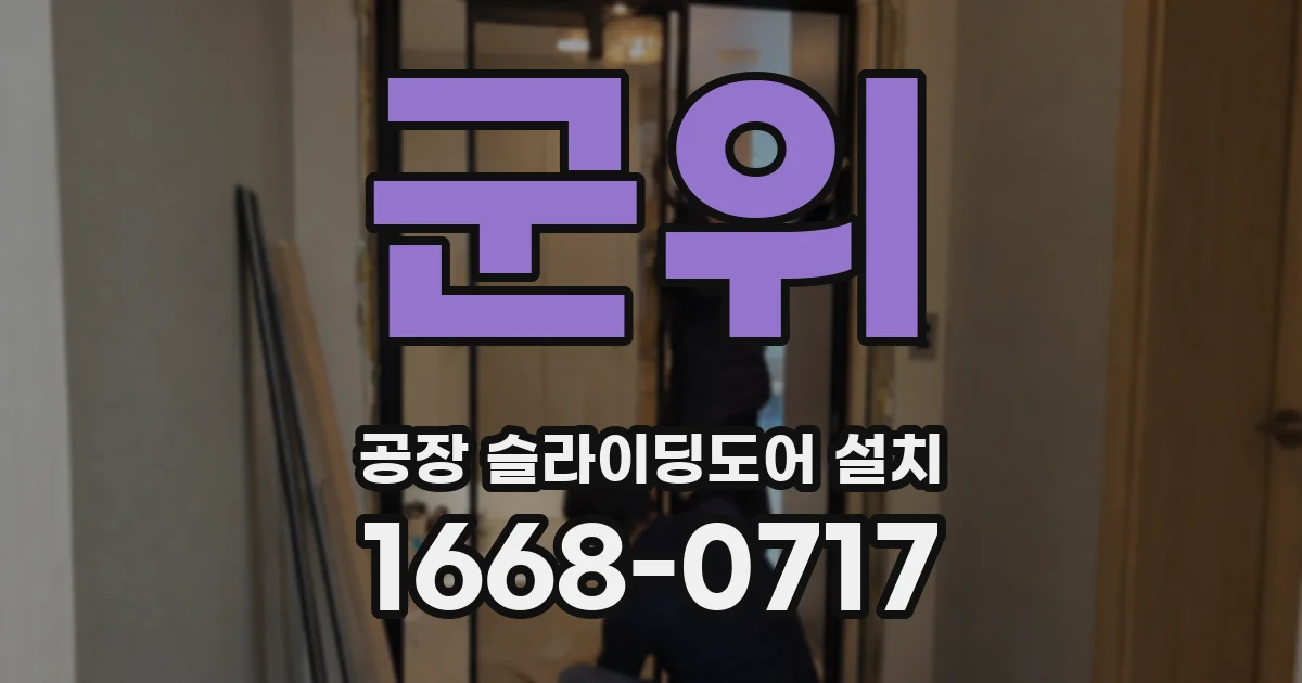 군위 공장 슬라이딩도어 설치