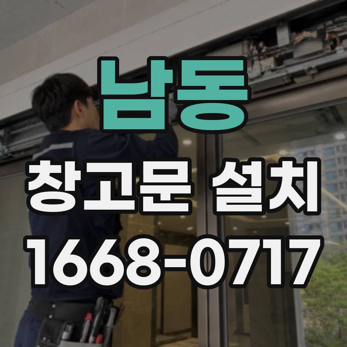 남동 창고문 설치