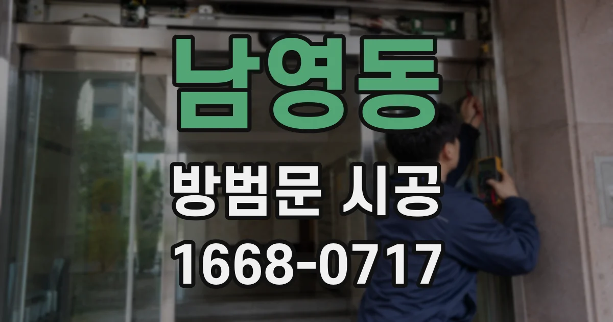 남영동 방범문 시공