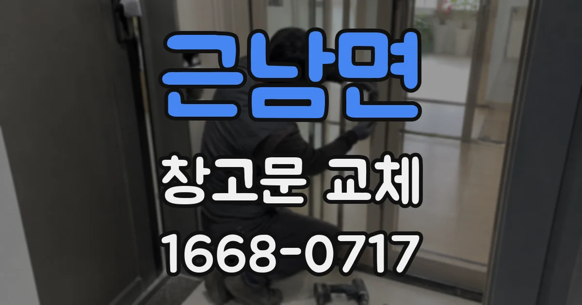 근남면 창고문 교체