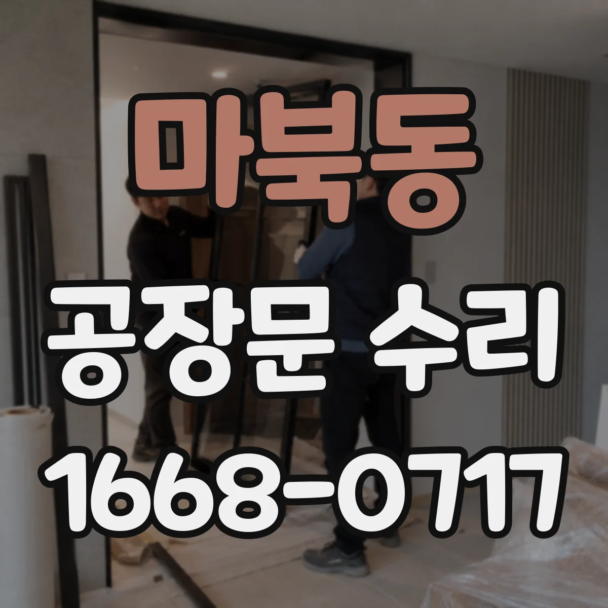 마북동 공장문 수리