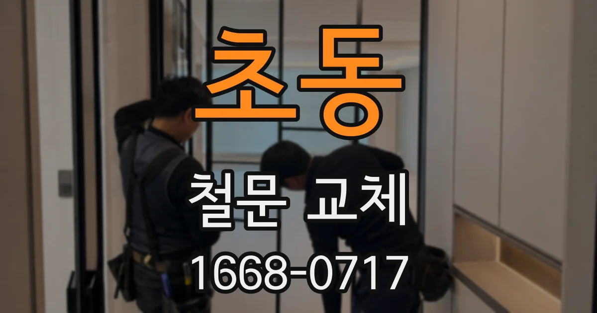 초동 철문 교체