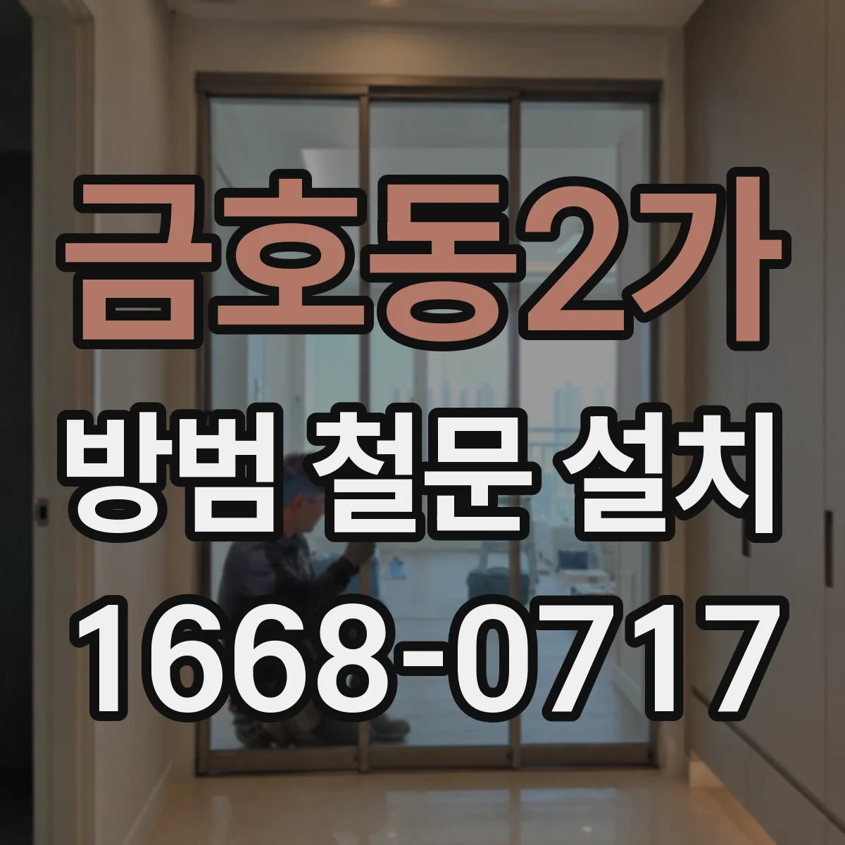 금호동2가 방범 철문 설치