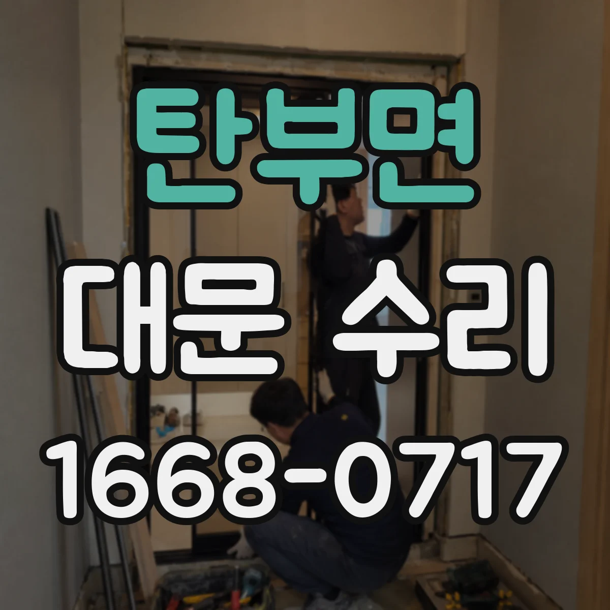 탄부면 대문 수리