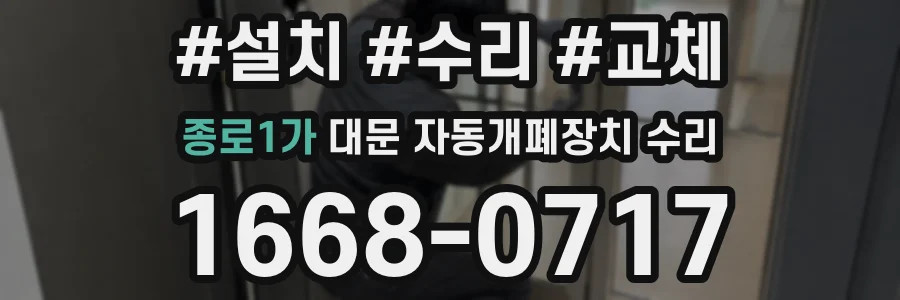 종로1가 대문 자동개폐장치 수리