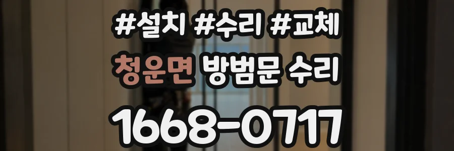 청운면 방범문 수리
