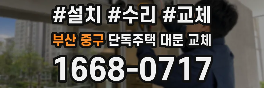 부산 중구 단독주택 대문 교체