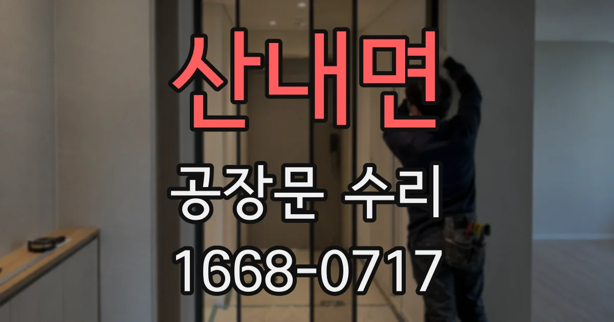산내면 공장문 수리