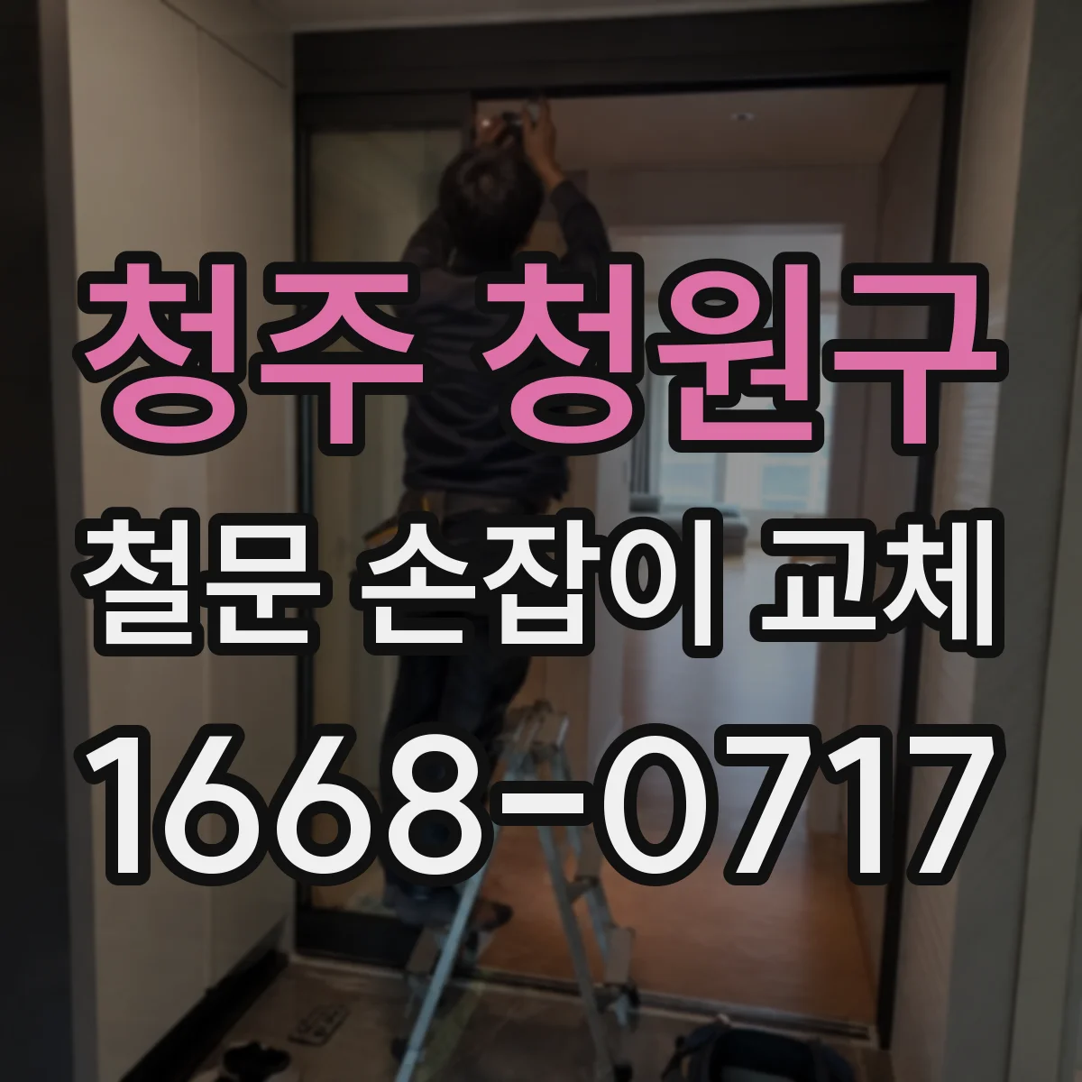 청주 청원구 철문 손잡이 교체