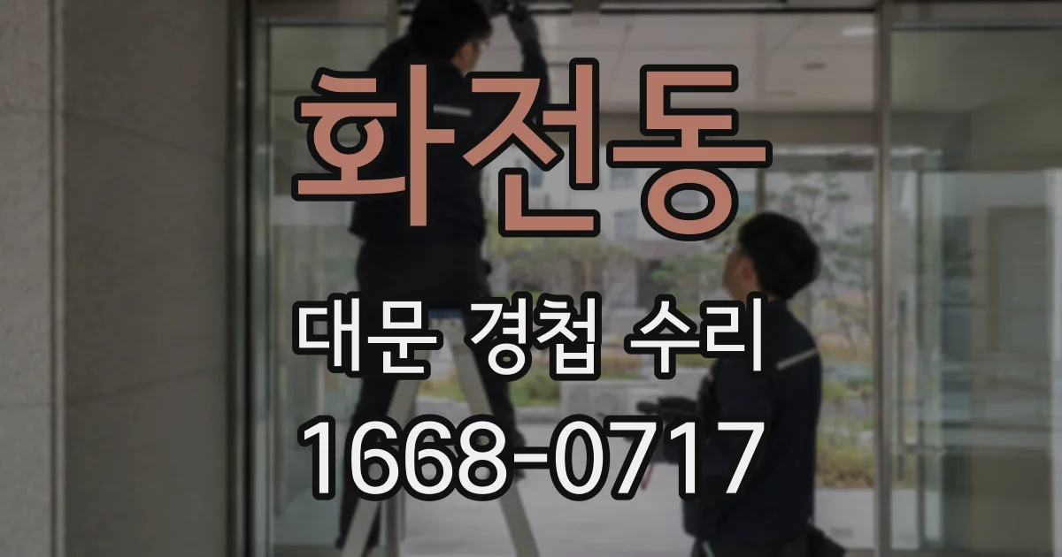 화전동 대문 경첩 수리