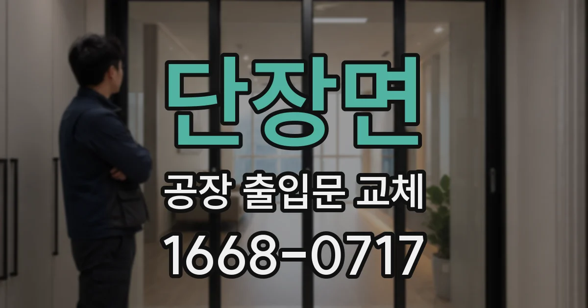 단장면 공장 출입문 교체