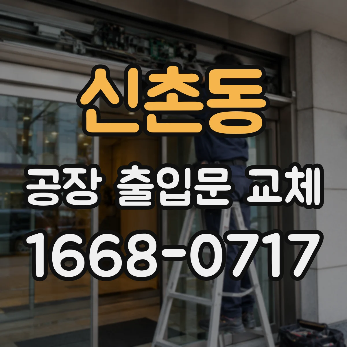 신촌동 공장 출입문 교체