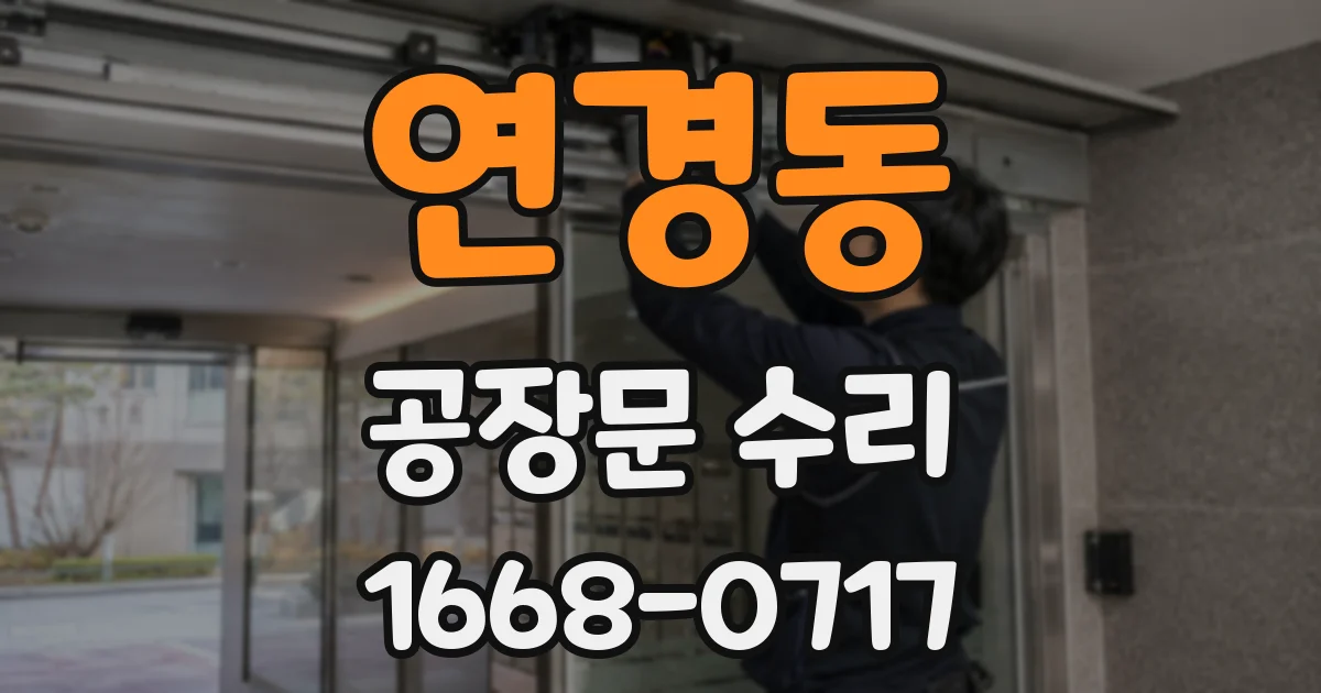 연경동 공장문 수리