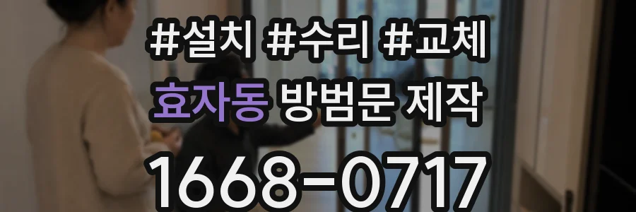 효자동 방범문 제작