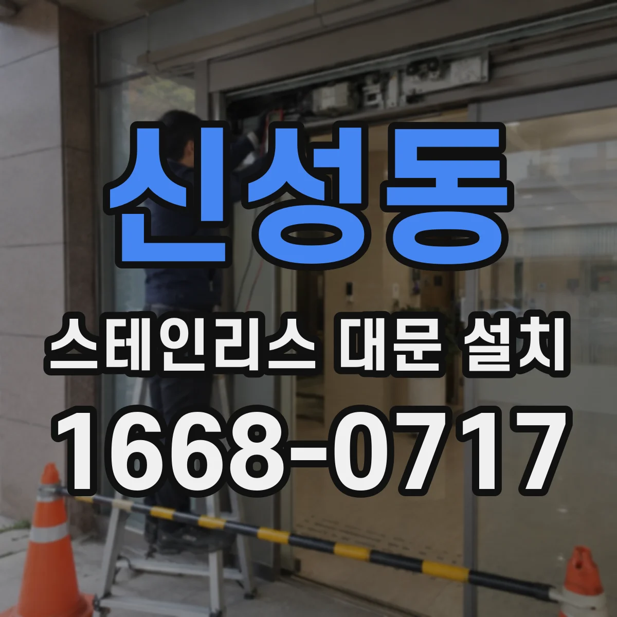 신성동 스테인리스 대문 설치