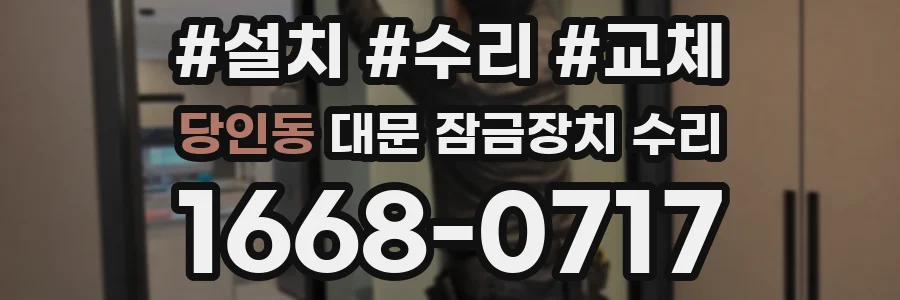 당인동 대문 잠금장치 수리