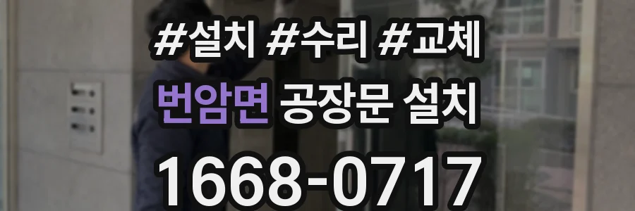 번암면 공장문 설치