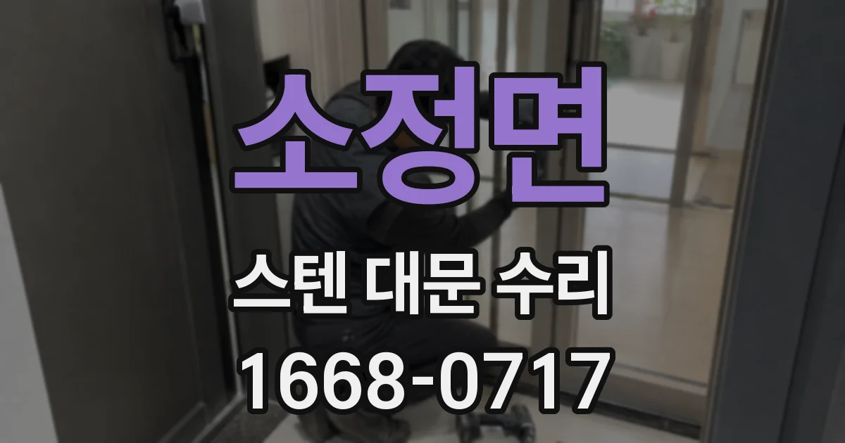 소정면 스텐 대문 수리
