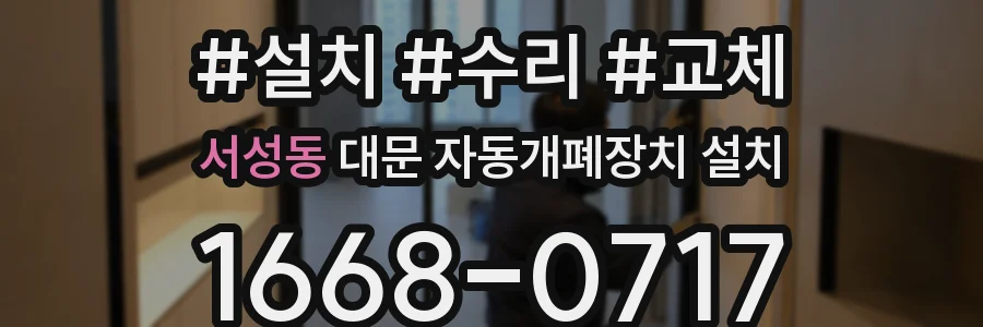 서성동 대문 자동개폐장치 설치