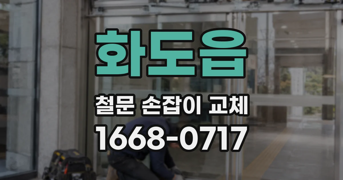 화도읍 철문 손잡이 교체