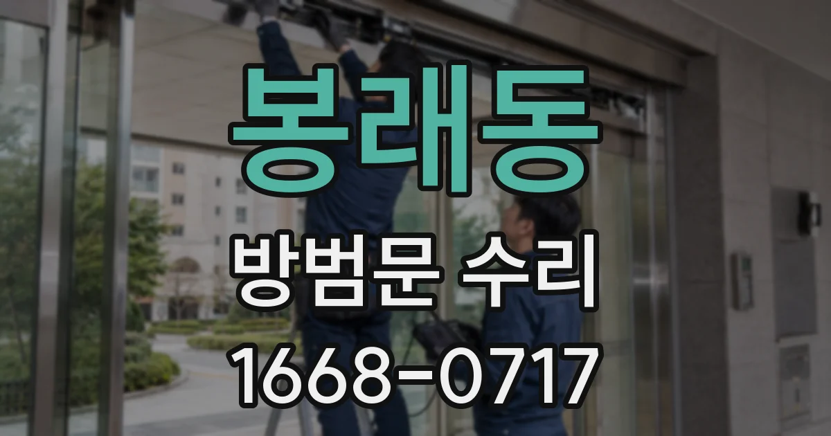 봉래동 방범문 수리
