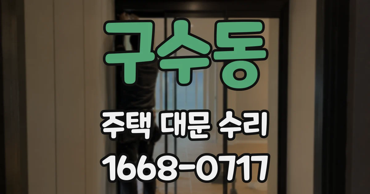 구수동 주택 대문 수리