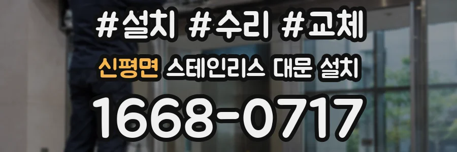 신평면 스테인리스 대문 설치