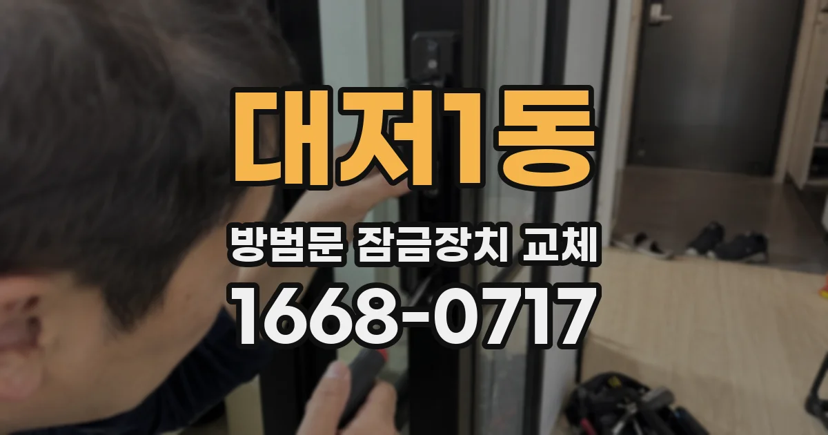 대저1동 방범문 잠금장치 교체