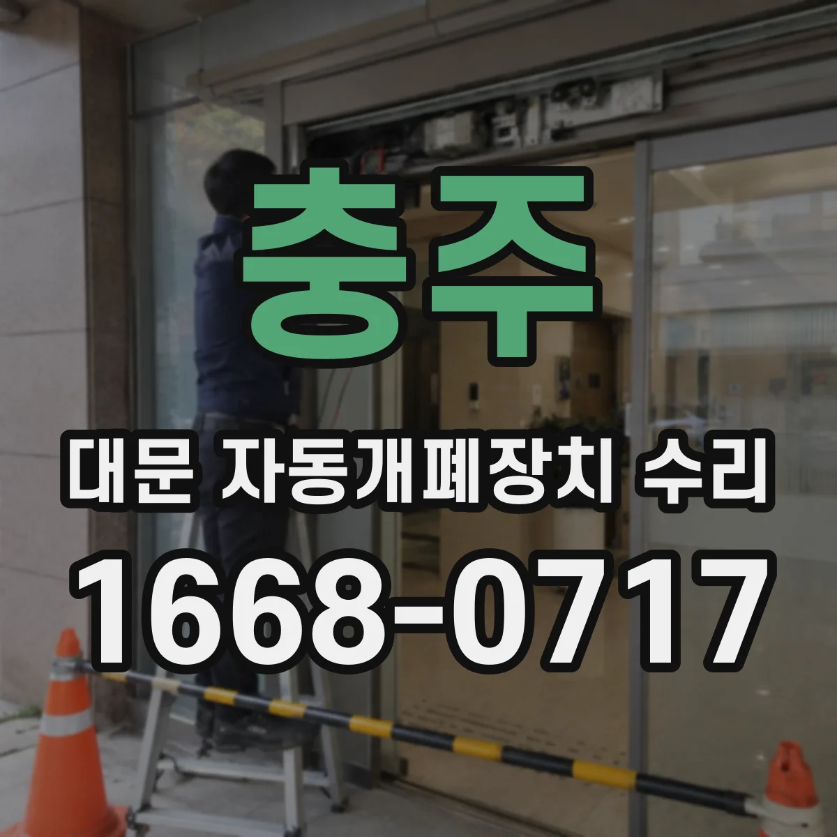 충주 대문 자동개폐장치 수리