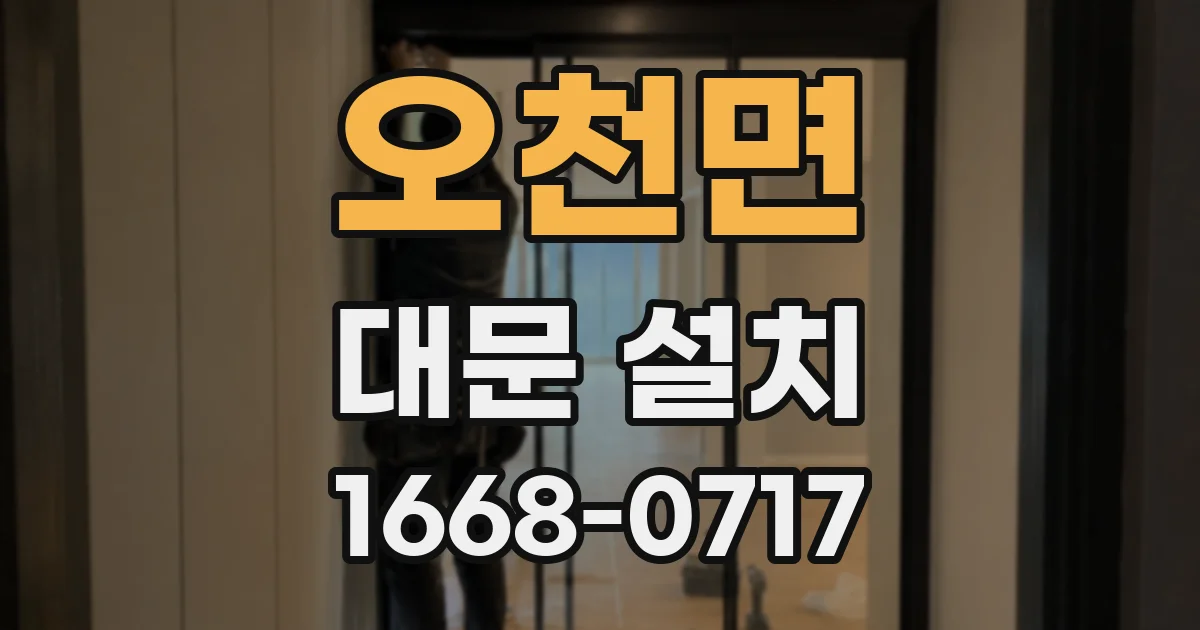 오천면 대문 설치