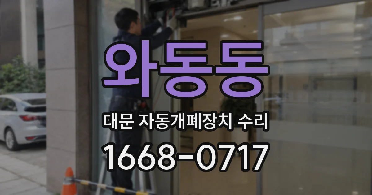 와동동 대문 자동개폐장치 수리