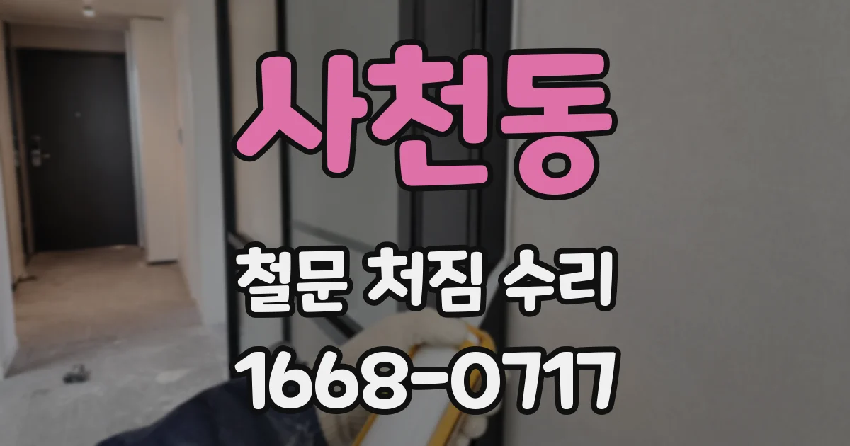 사천동 철문 처짐 수리