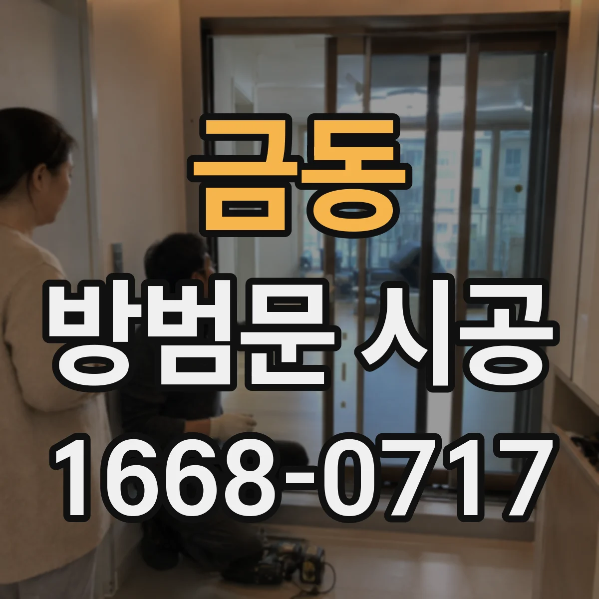 금동 방범문 시공