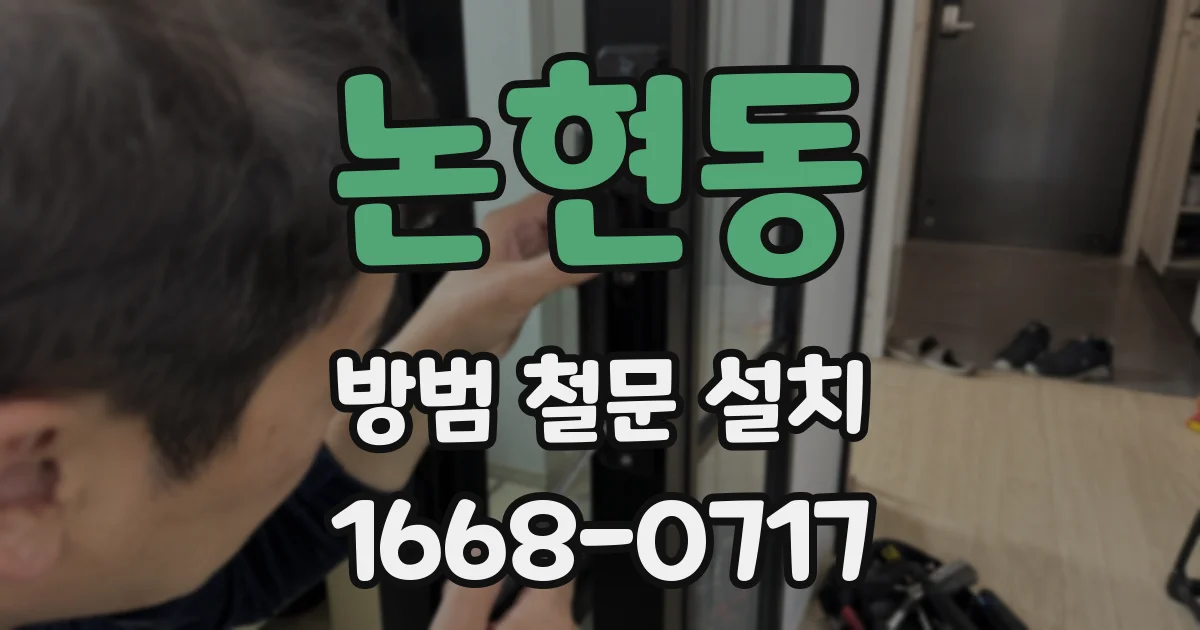 논현동 방범 철문 설치