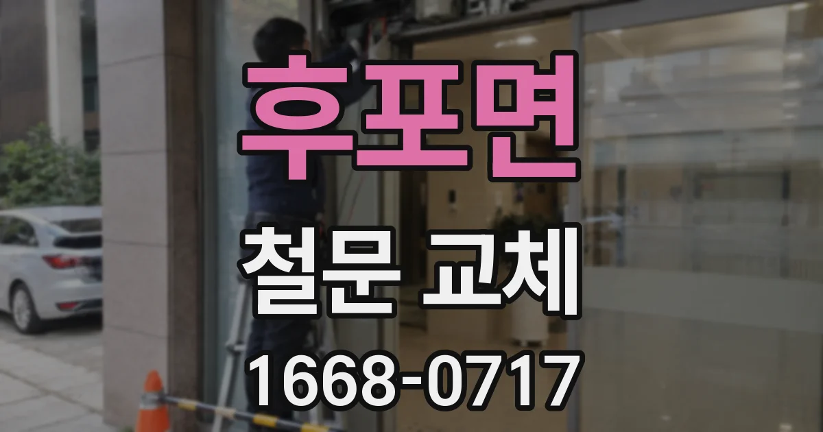 후포면 철문 교체