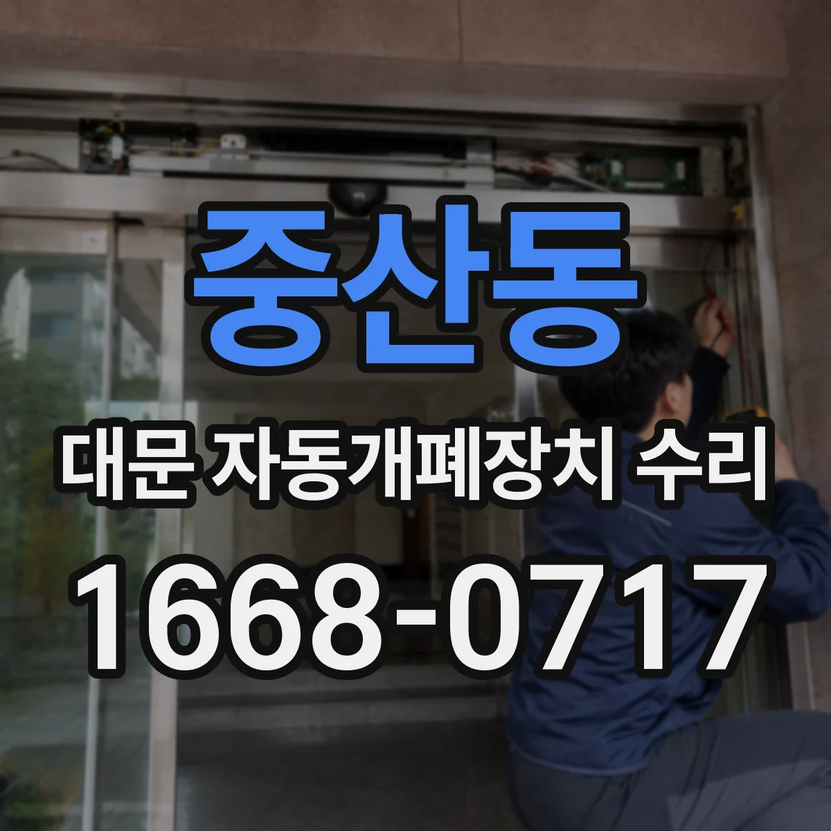 중산동 대문 자동개폐장치 수리