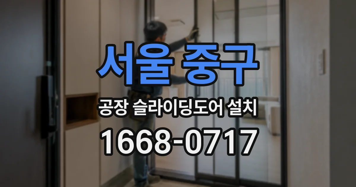 서울 중구 공장 슬라이딩도어 설치