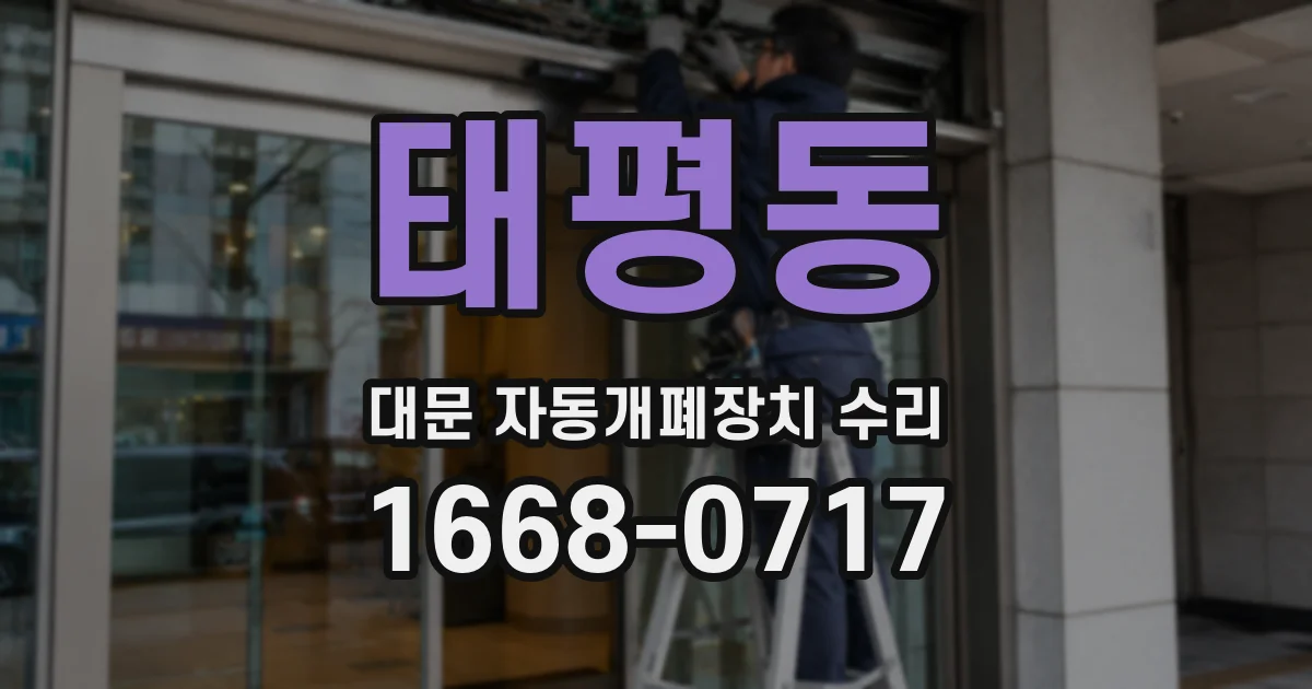 태평동 대문 자동개폐장치 수리
