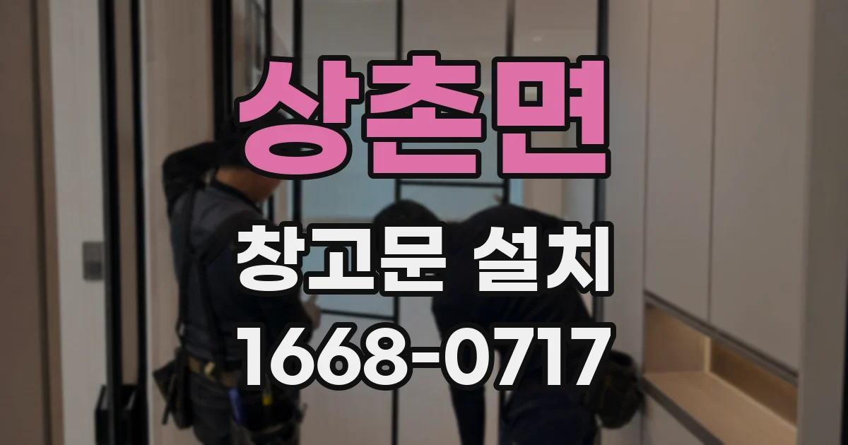 상촌면 창고문 설치