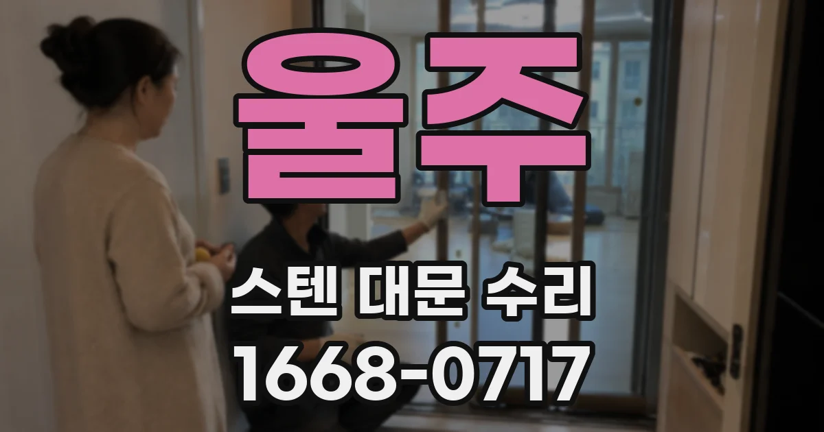 울주 스텐 대문 수리