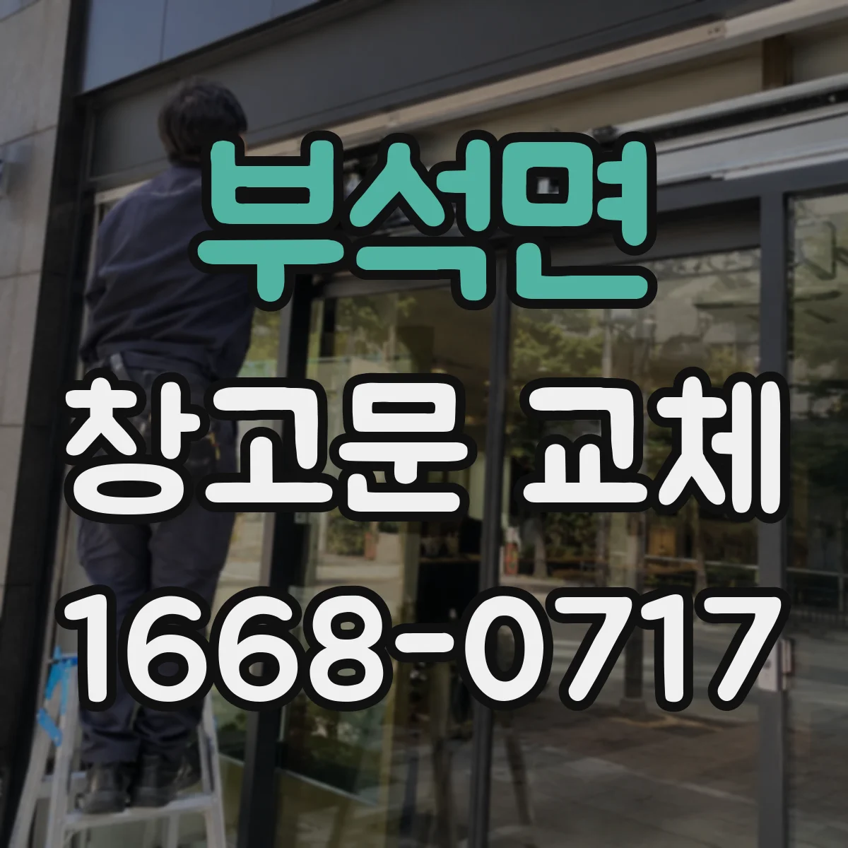 부석면 창고문 교체