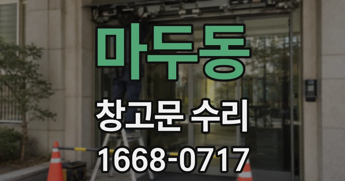 마두동 창고문 수리