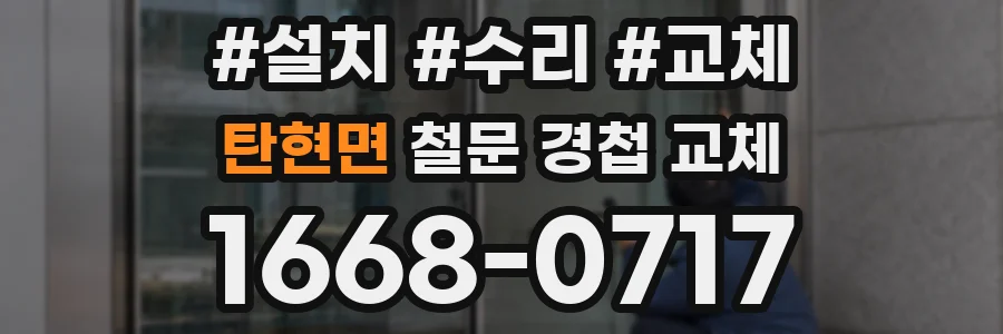 탄현면 철문 경첩 교체