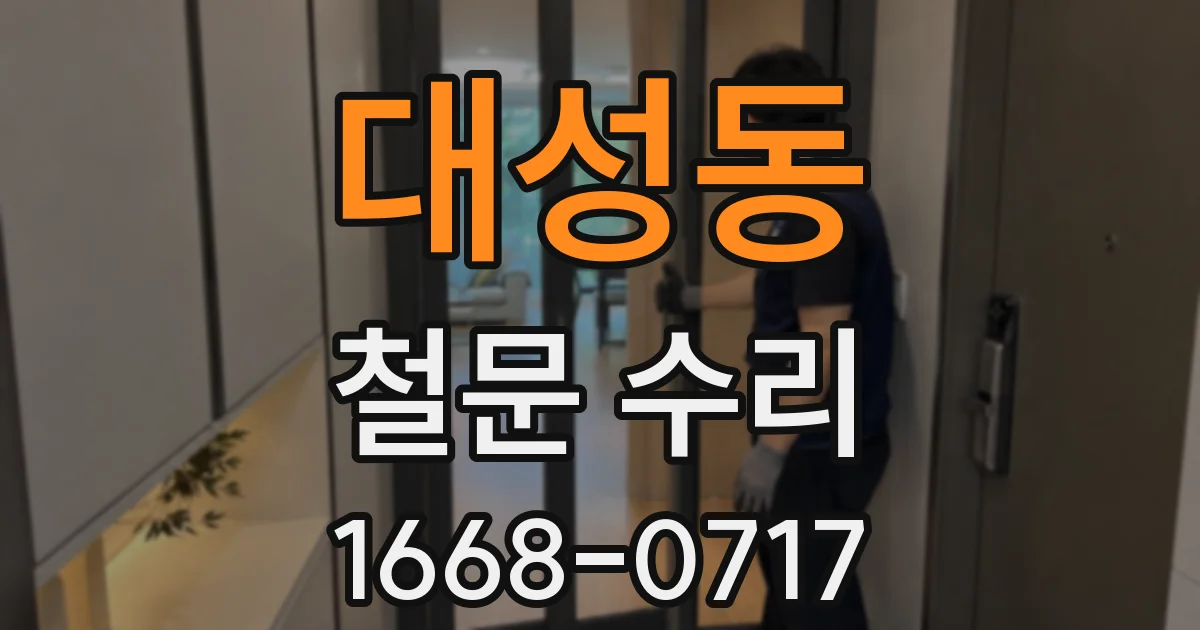 대성동 철문 수리