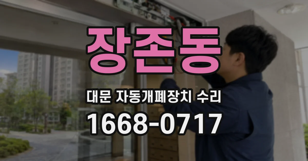장존동 대문 자동개폐장치 수리