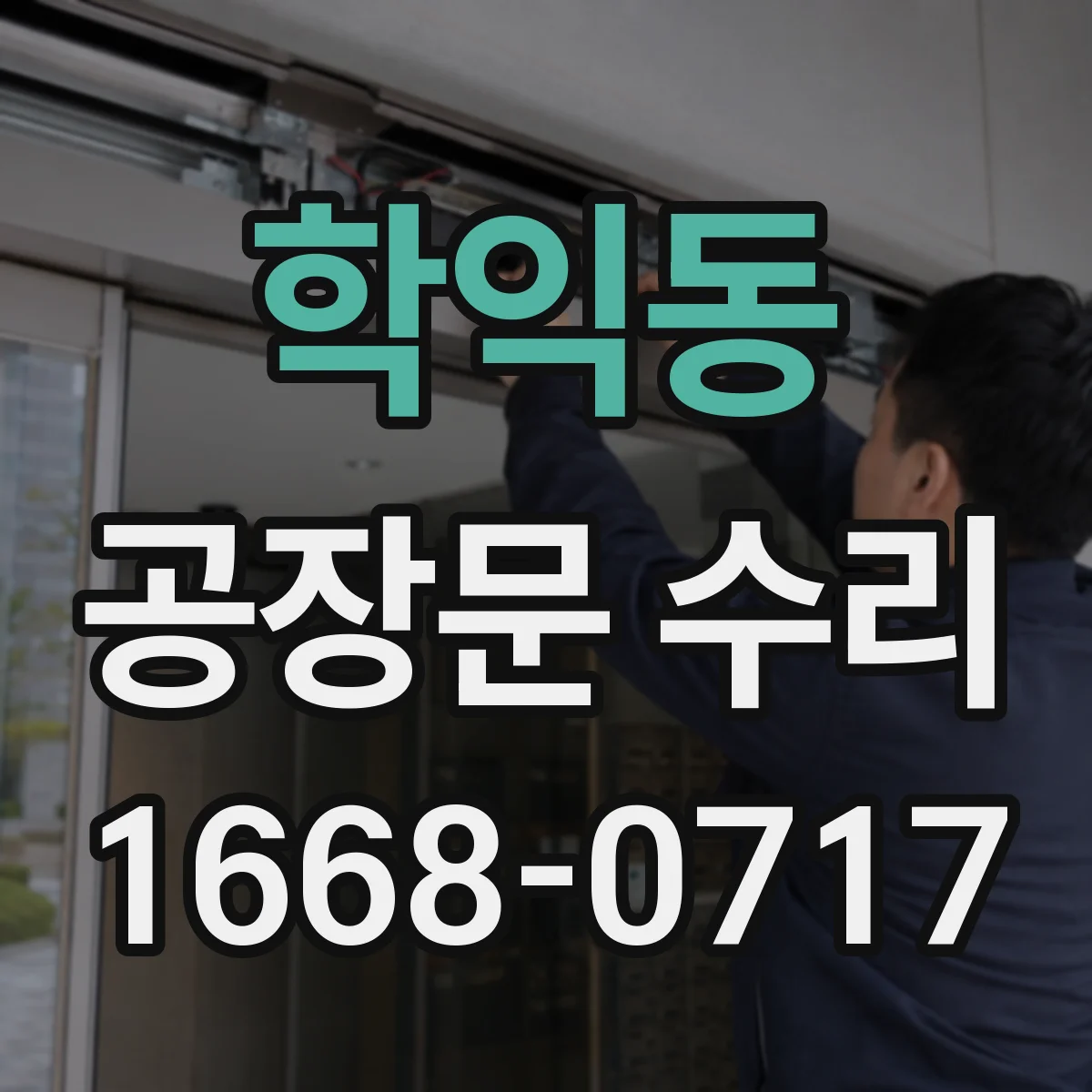 학익동 공장문 수리
