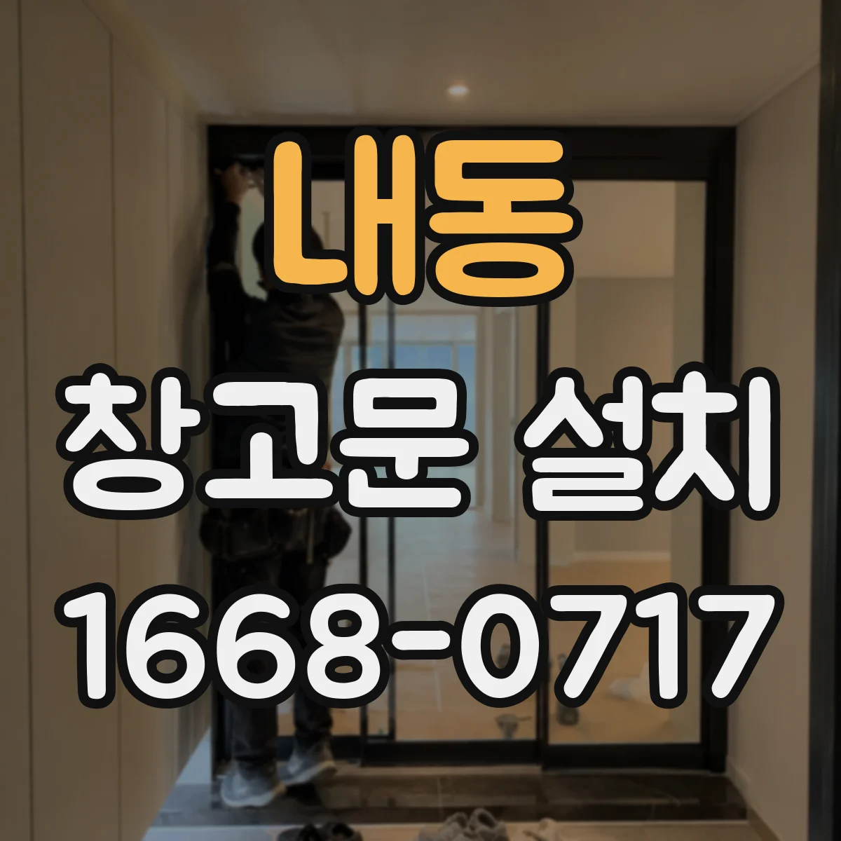 내동 창고문 설치