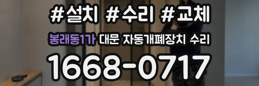 봉래동1가 대문 자동개폐장치 수리
